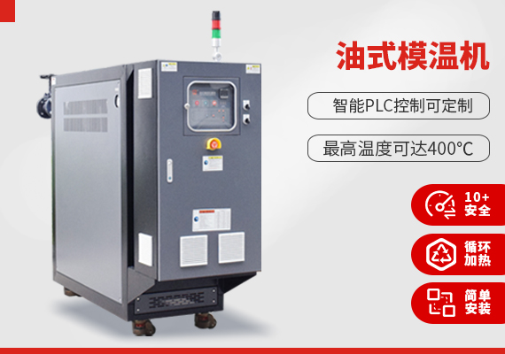 油式模溫機(jī)